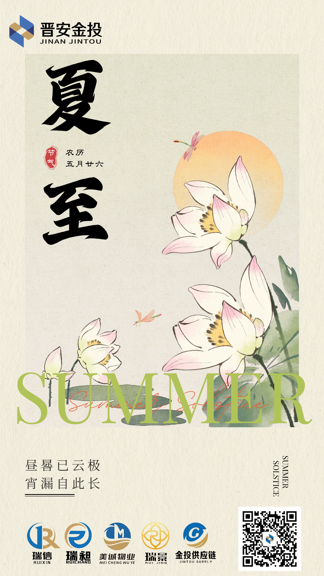 米色文藝風(fēng)插畫(huà)二十四節(jié)氣夏至海報(bào) (1).png