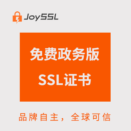 石阡JoySSL免費政務版SSL證書