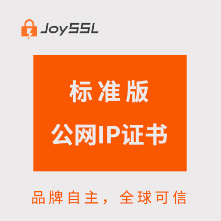 銅仁JoySSL標準版公網IP證書