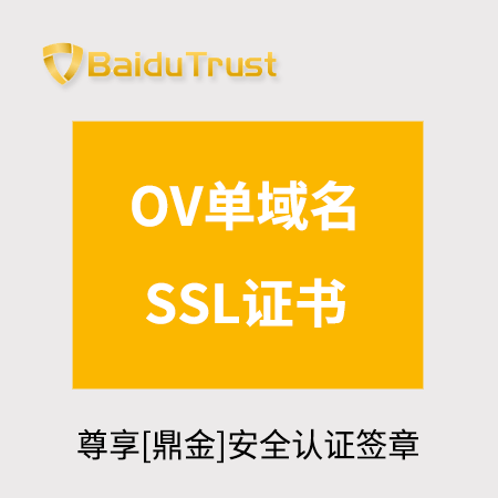 銅仁BaiduTrust_OV單域名SSL證書