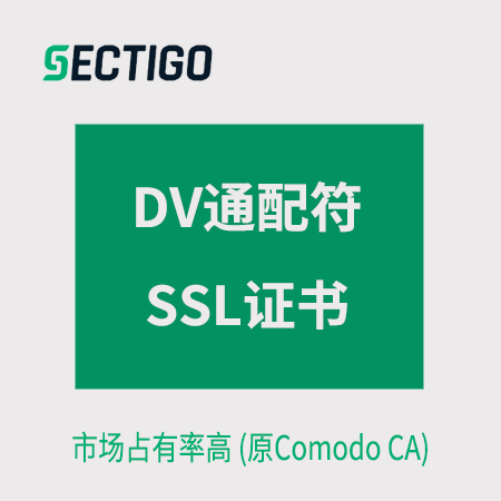 石阡Sectigo_DV通配符SSL證書