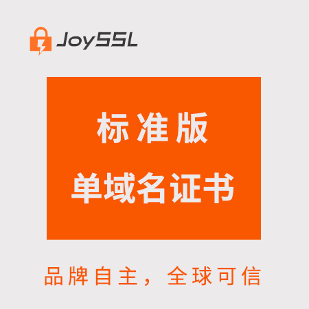 石阡JoySSL標準版單域名證書