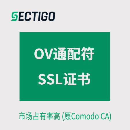 銅仁Sectigo_OV通配符SSL證書