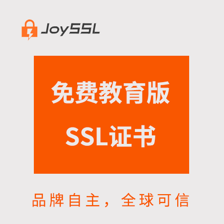 銅仁JoySSL免費教育版SSL證書