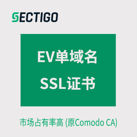 石阡Sectigo_EV單域名SSL證書