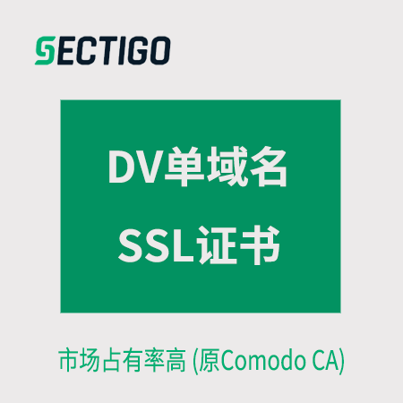 銅仁Sectigo_DV單域名SSL證書