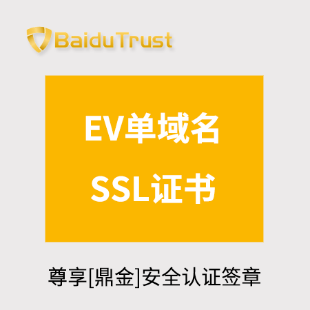 銅仁BaiduTrust_EV單域名SSL證書