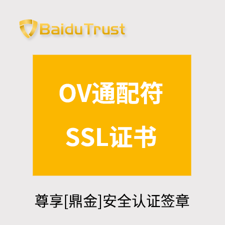銅仁BaiduTrust_OV通配符SSL證書