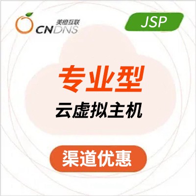 銅仁美橙專業型JSP虛擬主機