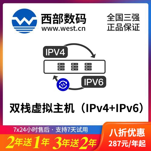 銅仁西部數碼雙棧虛擬主機（IPv4+IPv6）8折渠道購買